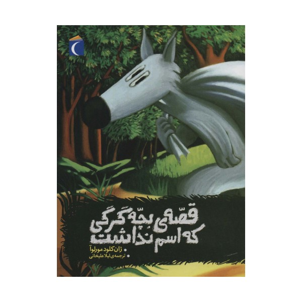قصه ی بچه گرگی که اسم نداشت