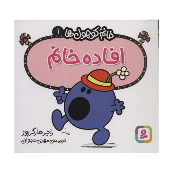 خانم کوچول ها 1 (افاده خانم)