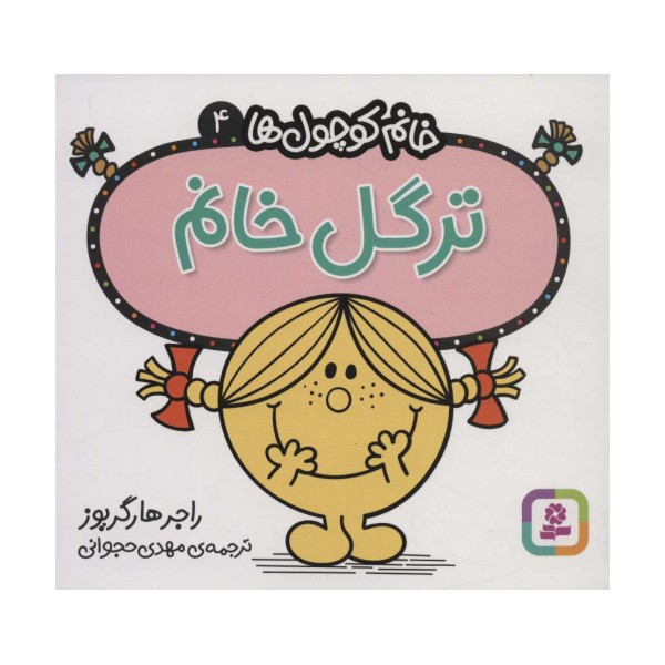 خانم کوچول ها 4 (ترگل خانم)