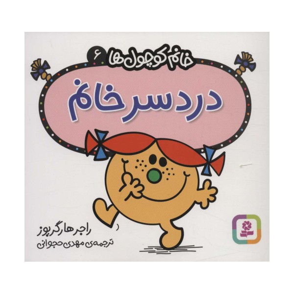 خانم کوچول ها 6 (دردسر خانم)