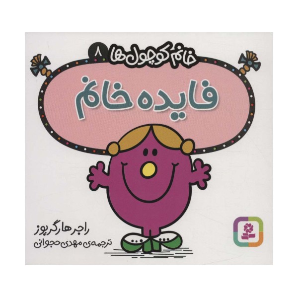 خانم کوچول ها 8 (فایده خانم)