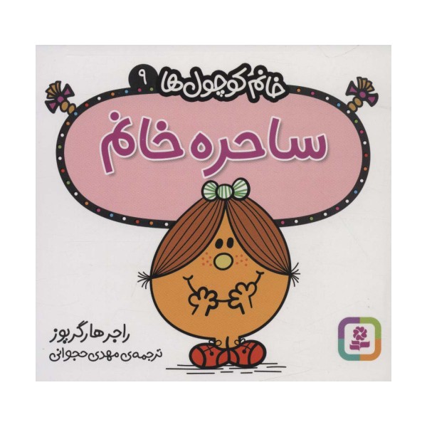 خانم کوچول ها 9 (ساحره خانم)