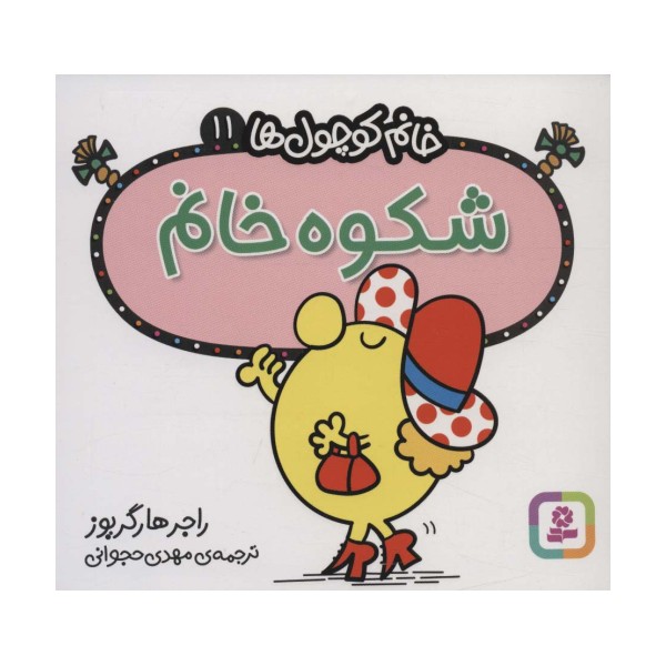 خانم کوچول ها11 (شکوه خانم)