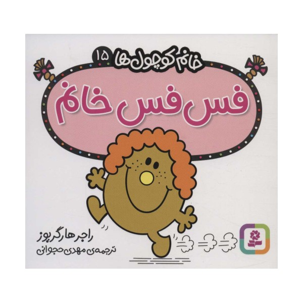 خانم کوچول ها15 (فس فس خانم)