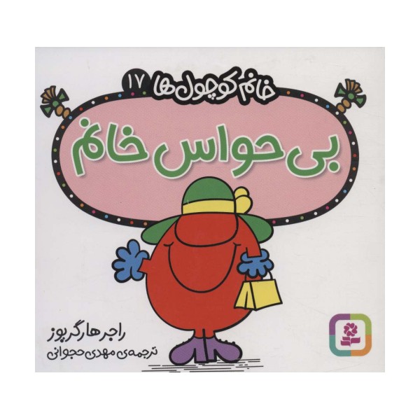 خانم کوچول ها17 (بی حواس خانم)