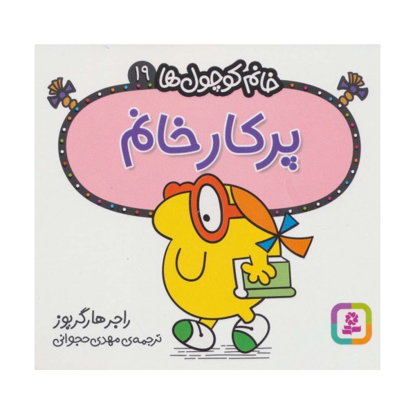 خانم کوچول ها19 (پرکار خانم)