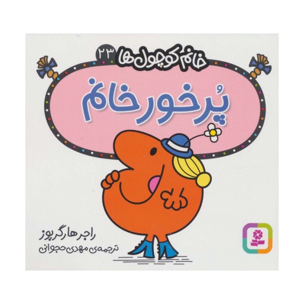 خانم کوچول ها23 (پرخور خانم)