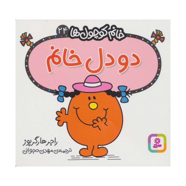 خانم کوچول ها24 (2 دل خانم)