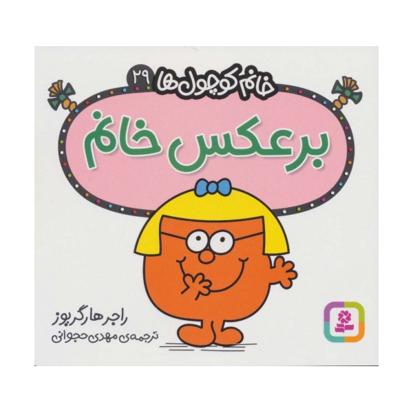 خانم کوچول ها29 (برعکس خانم)