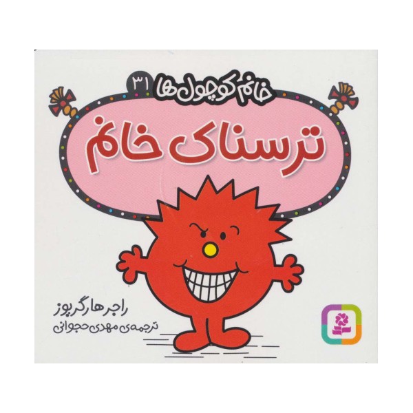ترسناک خانم (خانم کوچول ها31)