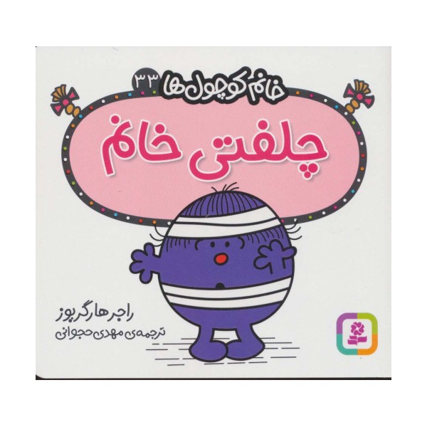 خانم کوچول ها33 (چلفتی خانم)