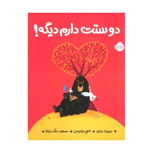 دوستت دارم دیگه! (گلاسه)