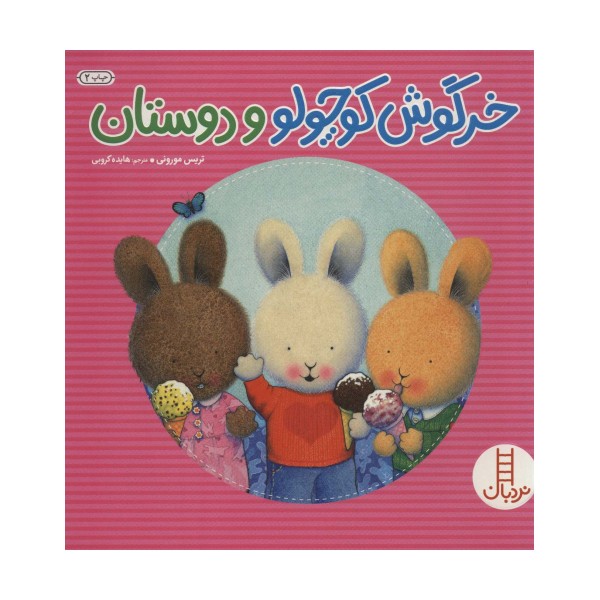 خرگوش کوچولو و دوستان (گلاسه)