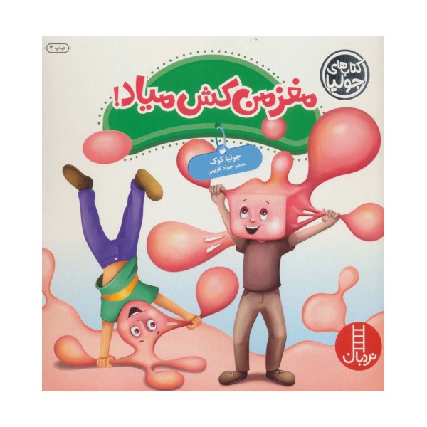 جولیا45 (مغز من کش میاد!)،(گلاسه)