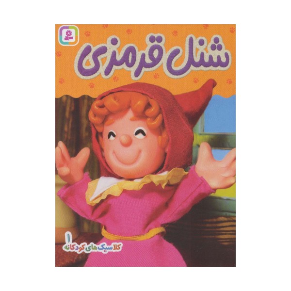 کلاسیک های کودکانه 1 (شنل قرمزی)،(گلاسه)