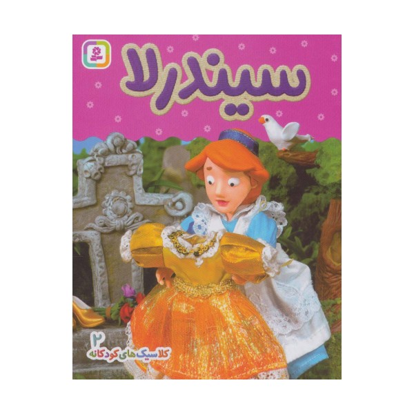 کلاسیک های کودکانه 2 (سیندرلا)