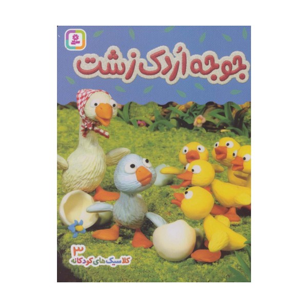 جوجه اردک زشت (کلاسیک های کودکانه 3)