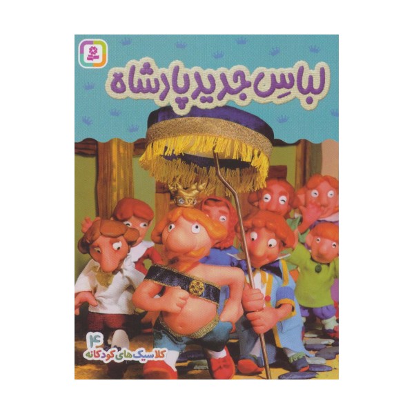 کلاسیک های کودکانه 4 (لباس جدید پادشاه)،(گلاسه)