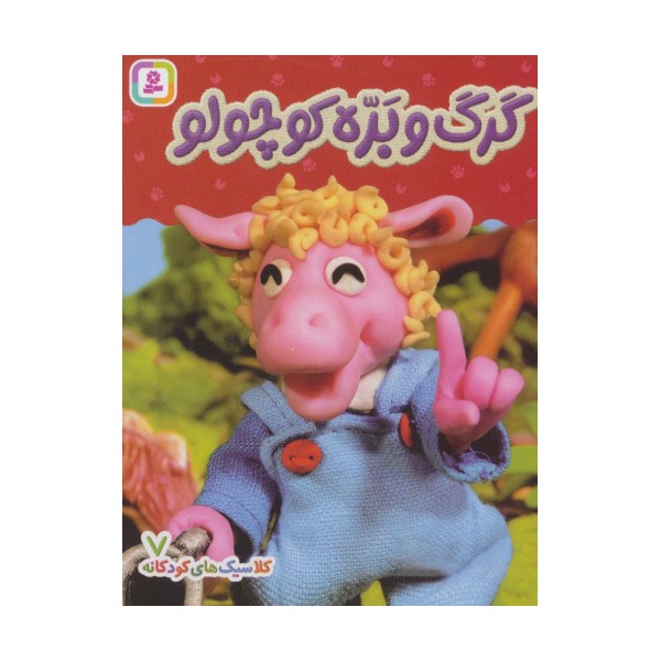 کلاسیک های کودکانه 7 (گرگ و بره کوچولو)،(گلاسه)