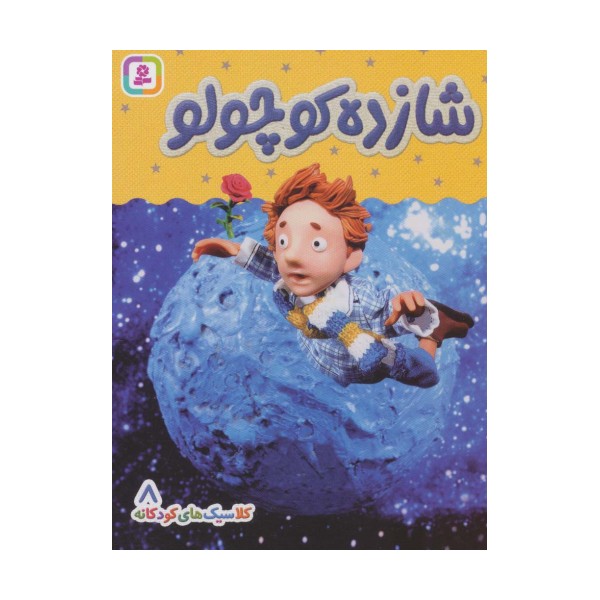 کلاسیک های کودکانه 8 (شازده کوچولو)،(گلاسه)