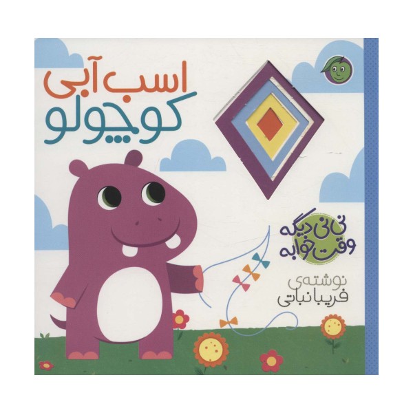 اسب آبی کوچولو (نی نی دیگه وقت خوابه)