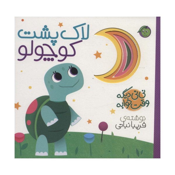 نی نی دیگه وقت خوابه (لاک پشت کوچولو)