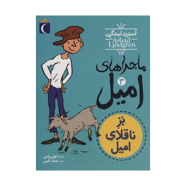 ماجراهای امیل 3 (بز ناقلای امیل)