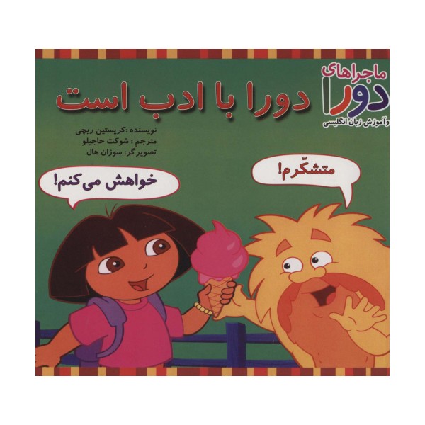 دورا با ادب است (ماجراهای دورا و آموزش زبان انگلیسی)