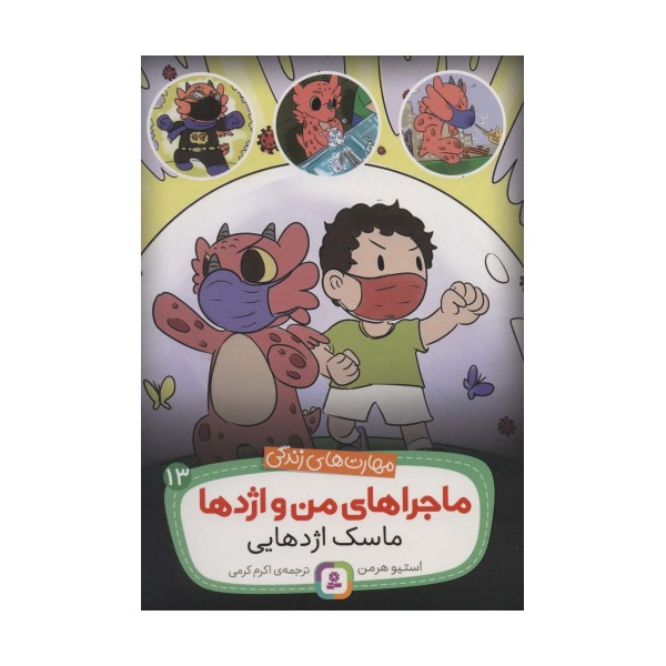 ماجراهای من و اژدها13 (ماسک اژدهایی (مهارت های زندگی))