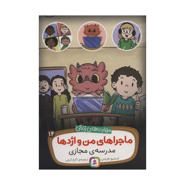 ماجراهای من و اژدها14 (مدرسه ی مجازی (مهارت های زندگی))