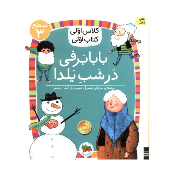 کلاس اولی،کتاب اولی:سطح 3 (بابابرفی در شب یلدا)