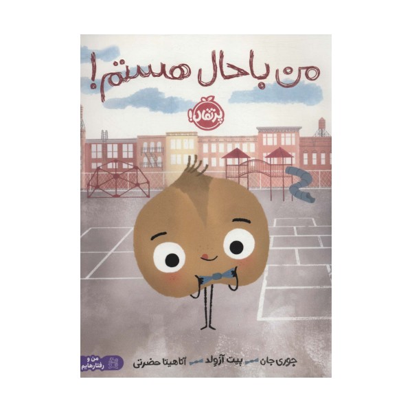 من باحال هستم! (من و رفتارهایم)،(گلاسه)