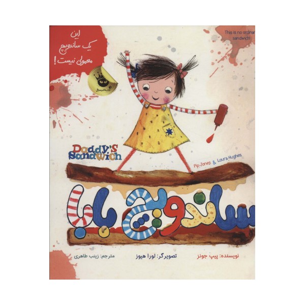 ساندویچ بابا (این یک ساندویچ معمولی نیست!)،(2زبانه،گلاسه)