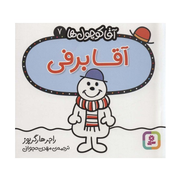 آقا کوچول ها 7 (آقا برفی)