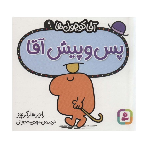 آقا کوچول ها 9 (پس و پیش آقا)