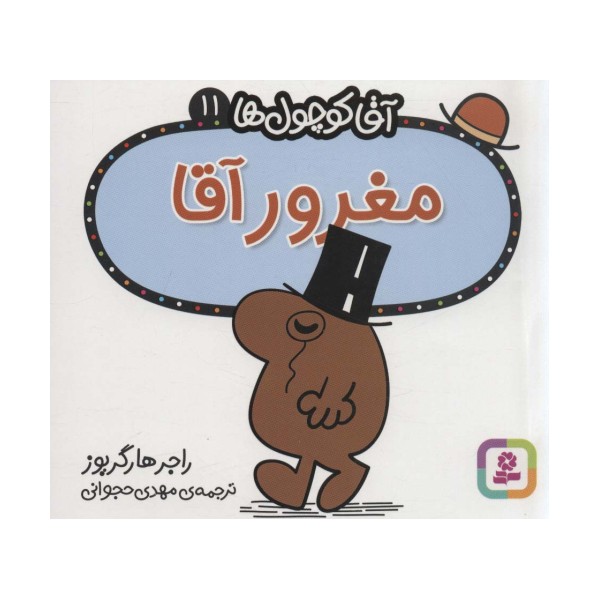 آقا کوچول ها11 (مغرور آقا)