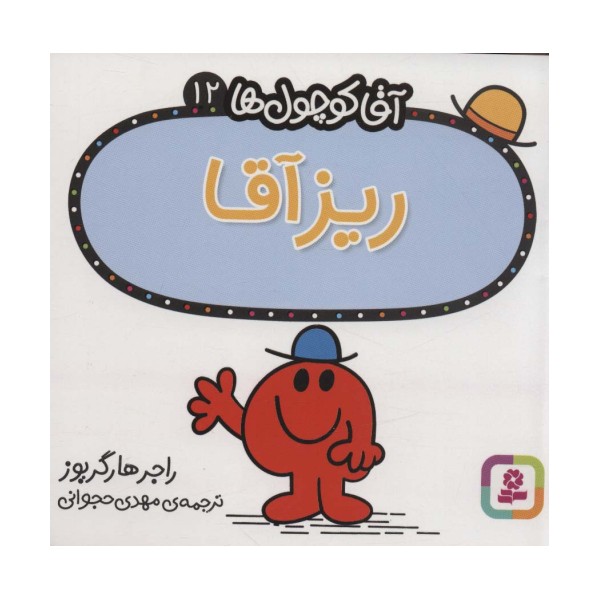 آقا کوچول ها12 (ریز آقا)