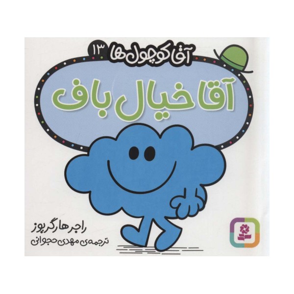 آقا کوچول ها13 (آقا خیال باف)