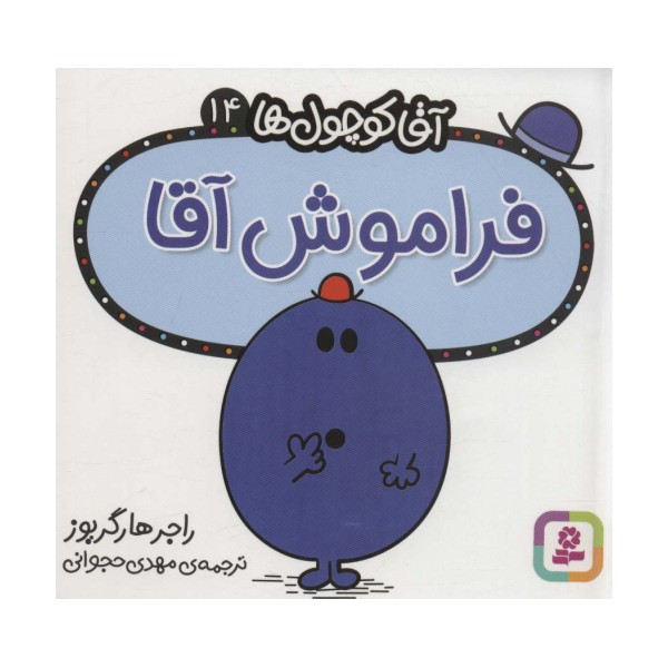 آقا کوچول ها14 (فراموش آقا)