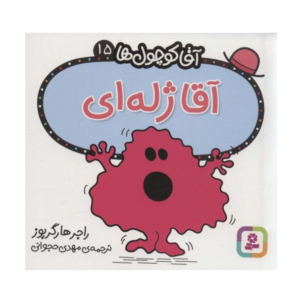 آقا کوچول ها15 (آقا ژله ای)