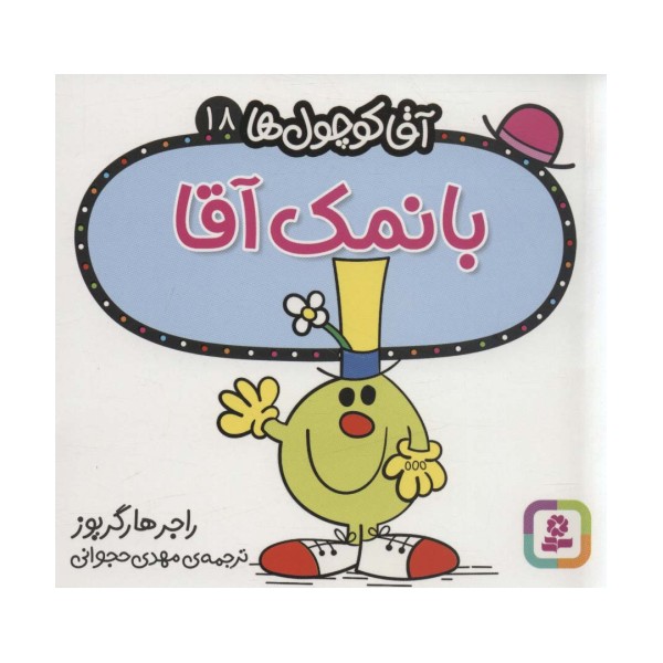 آقا کوچول ها18 (بانمک آقا)