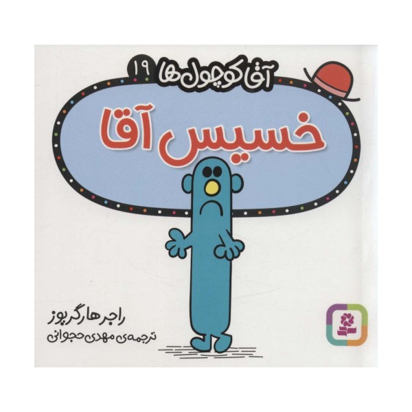 آقا کوچول ها19 (خسیس آقا)