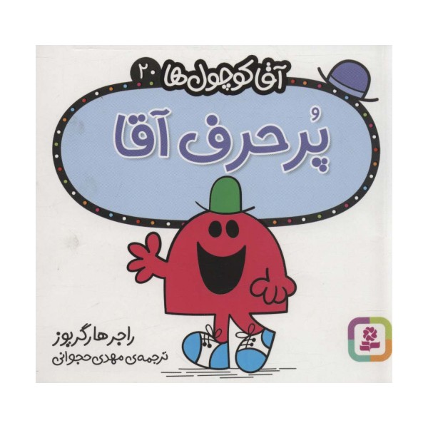 آقا کوچول ها20 (پرحرف آقا)