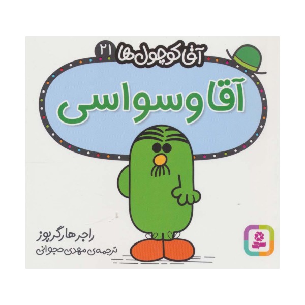 آقا کوچول ها21 (آقا وسواسی)