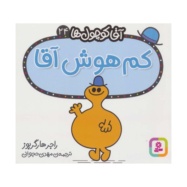آقا کوچول ها24 (کم هوش آقا)