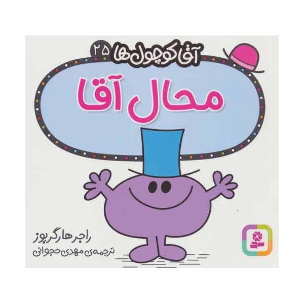 آقا کوچول ها25 (محال آقا)