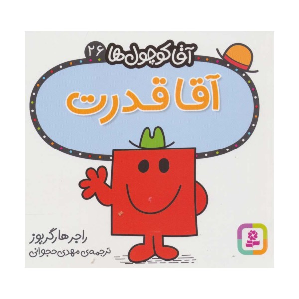 آقا کوچول ها26 (آقا قدرت)