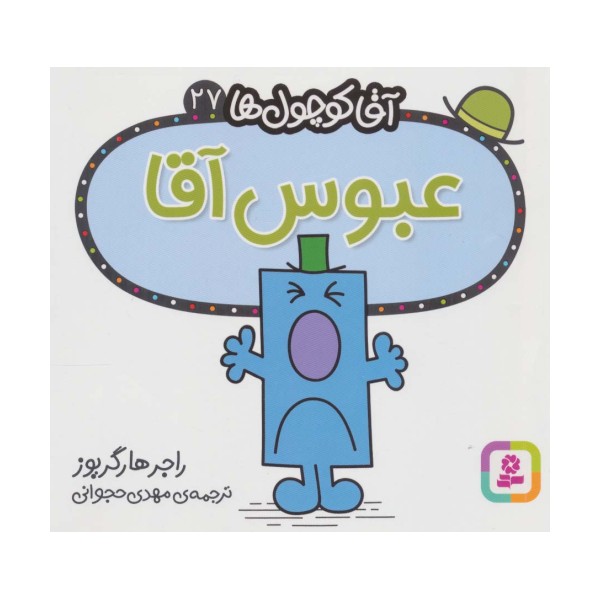 آقا کوچول ها27 (عبوس آقا)