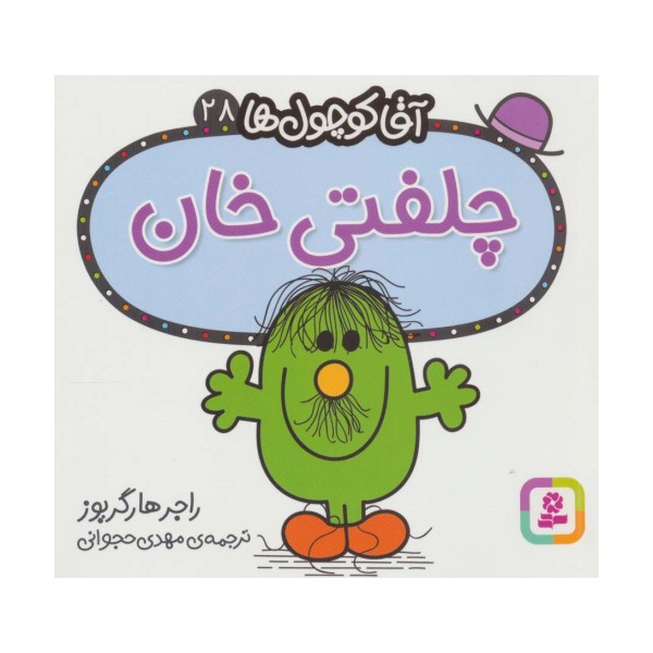 آقا کوچول ها28 (چلفتی خان)