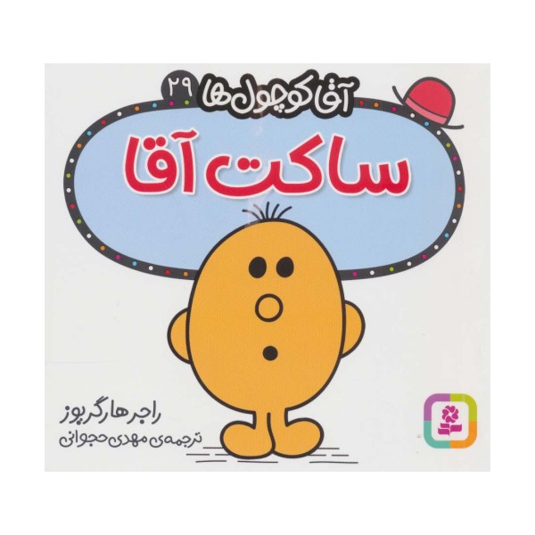 آقا کوچول ها29 (ساکت آقا)